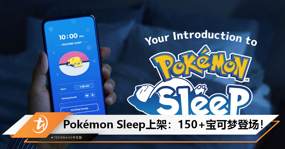 《Pokémon Sleep》已在部分国家开启抢先测试！Beta版共有逾150只Pokémon登场！