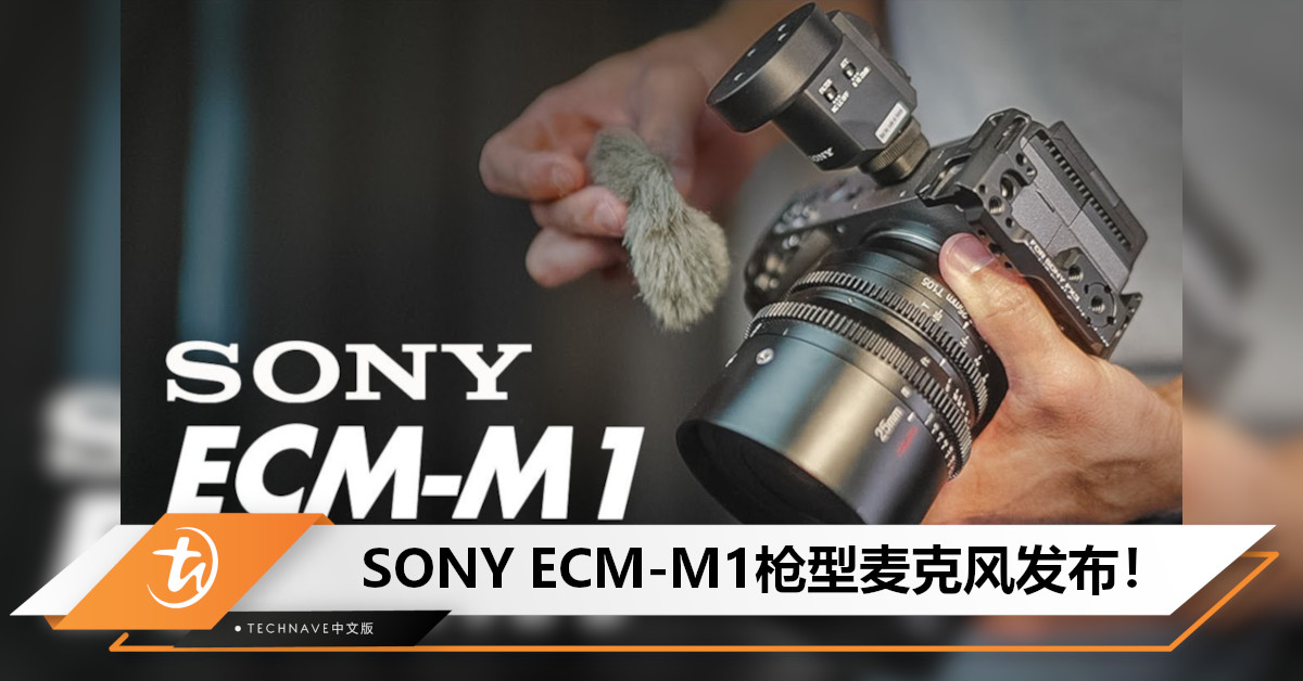 SONY新款ECM-M1枪型麦克风发布：售约RM1,611！业界首次实现8种收音模式+新增安全音轨功能！