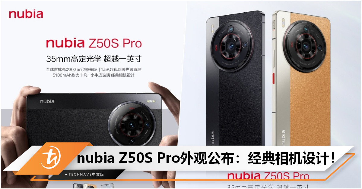 nubia Z50S Pro外观首度公布：小牛皮玻璃圆盘相机，将搭载SD 8 Gen2领先版！