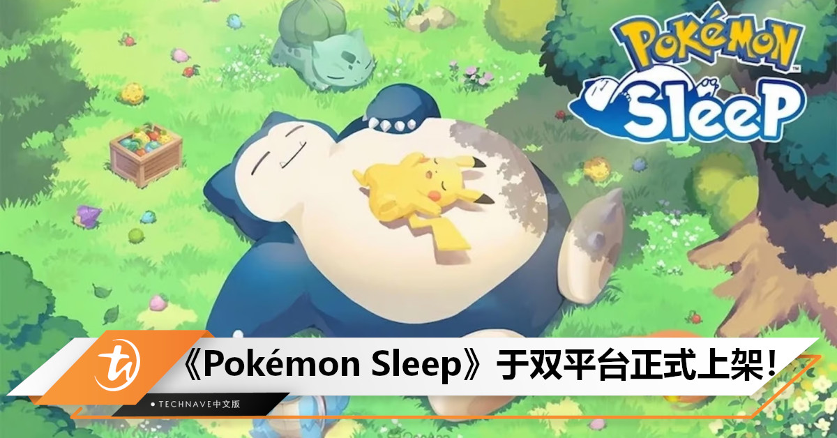 一起来开睡！《Pokémon Sleep》无预警上架：通过睡眠捕捉Pokémon，睡越久卡比兽越大！