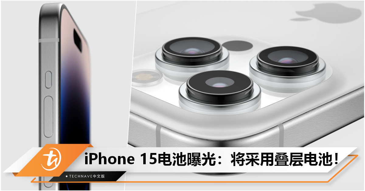 充电更快+寿命更长！iPhone 15电池曝光：将采用全新电池结构，续航/充电速度大提升！