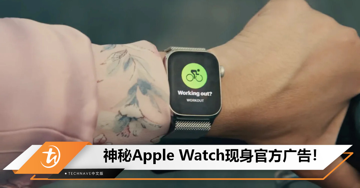 Apple自爆新品？神秘Apple Watch现身官方广告：方形表面+边框更窄，数位表冠/按键设计大不同！