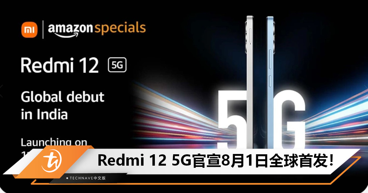 官宣！Redmi 12 5G将于8月1日全球首发：或搭载SD 4 Gen2处理器！