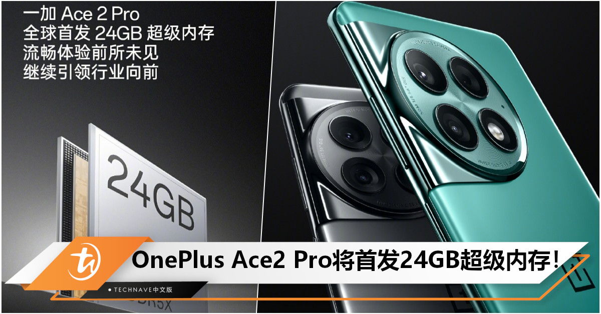 引领手机行业！OnePlus宣布：OnePlus Ace2 Pro将全球首发24GB超级内存！