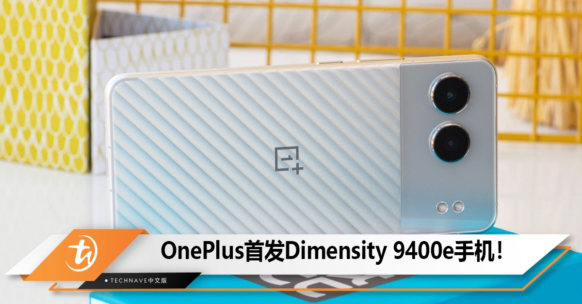 OnePlus首发Dimensity 9400e手机！
