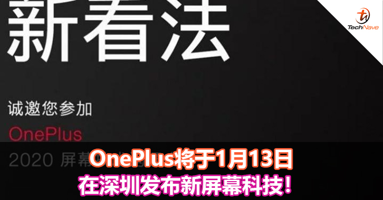 OnePlus将于1月13日在深圳发布新屏幕科技！