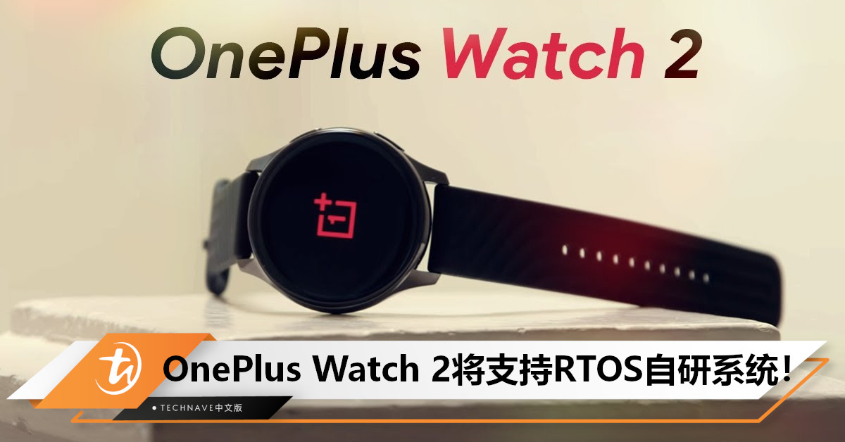 OnePlus Watch 2智能手表配置外观曝光，支持RTOS自研系统！