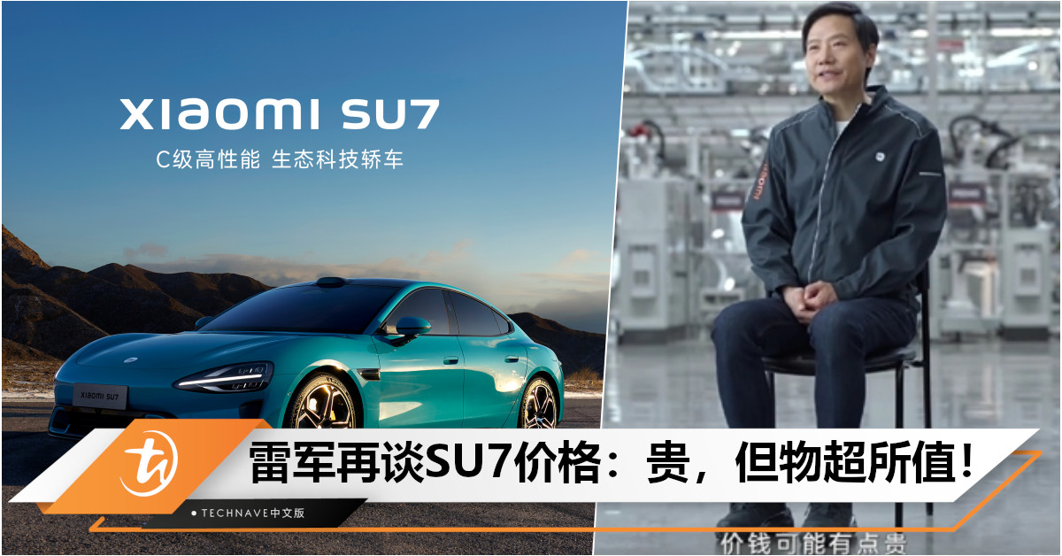 Xiaomi SU7 328正式上市！雷军再谈价格：可能有点贵，但物超所值，或会供不应求！
