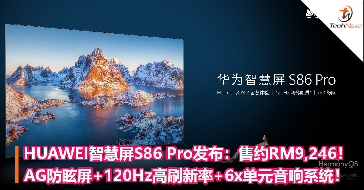 HUAWEI智慧屏S86 Pro发布：售约RM9,246！AG防眩屏+120Hz高刷新率+6x单元音响系统！
