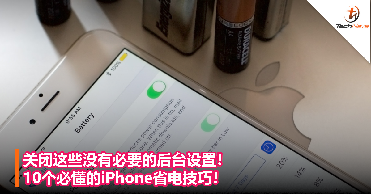 关闭这些没有必要的后台设置！10个必懂的iPhone省电技巧！