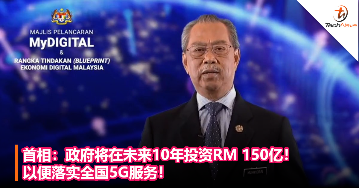 首相：政府将在未来10年投资RM 150亿！以便落实全国5G服务！