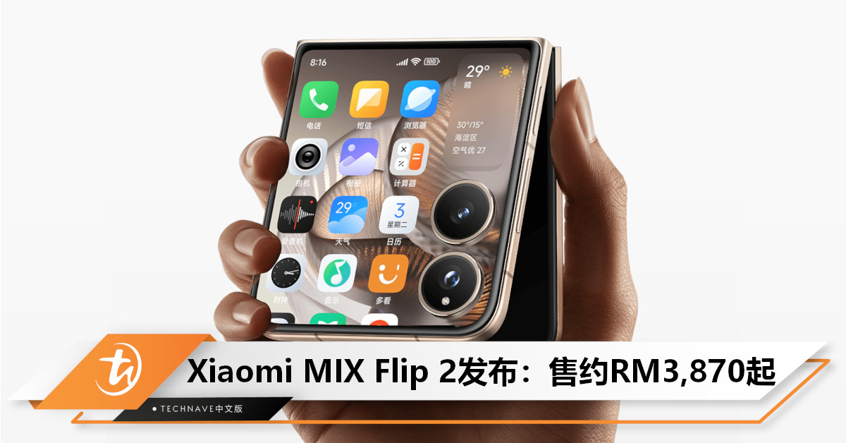 “最强小折叠”登场!Xiaomi MIX Flip 2正式发布:主打双屏旗舰体验,售约RM3,870起! “最强小折叠”登场!Xiaomi MIX Flip 2正式发布:主打双屏旗舰体验,售约RM3,870起!
