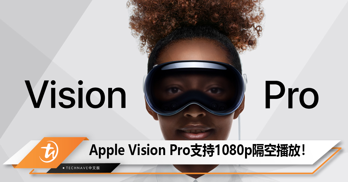 Apple Vision Pro支持隔空播放，佩戴者可向他人展示头显内容！
