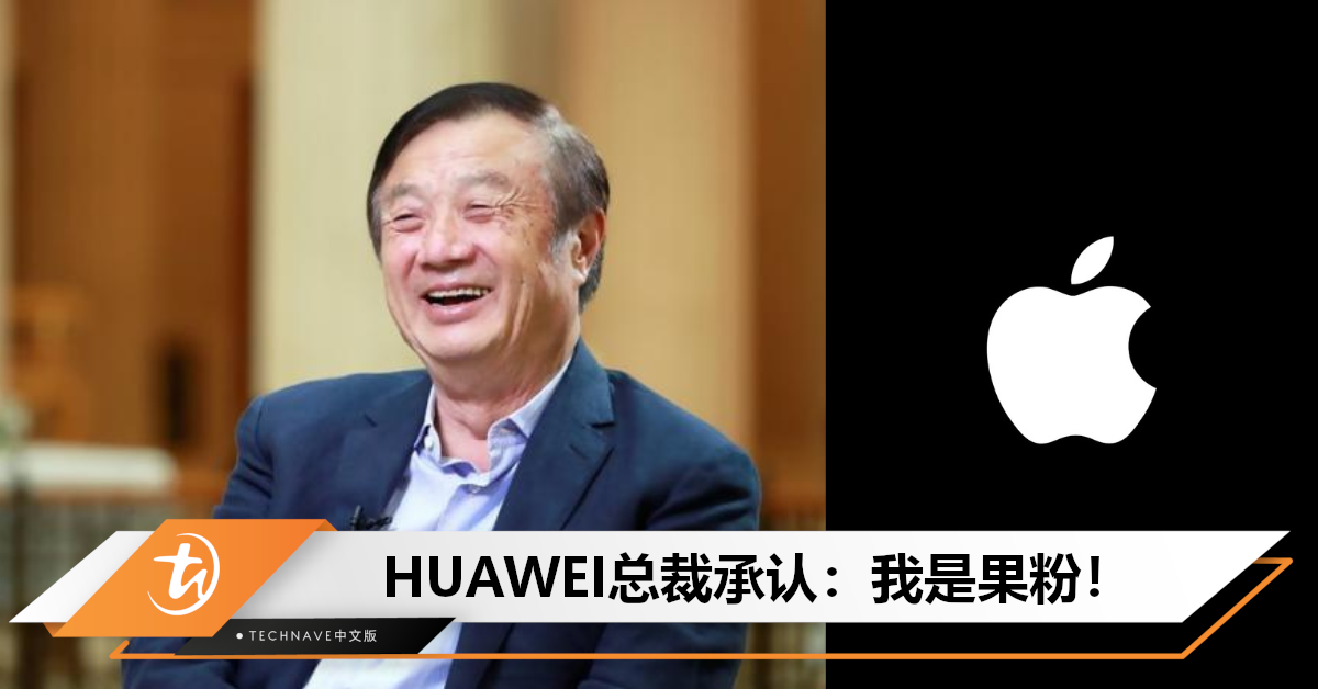 他承认了！HUAWEI总裁：是果粉，一直把Apple当作老师看待！