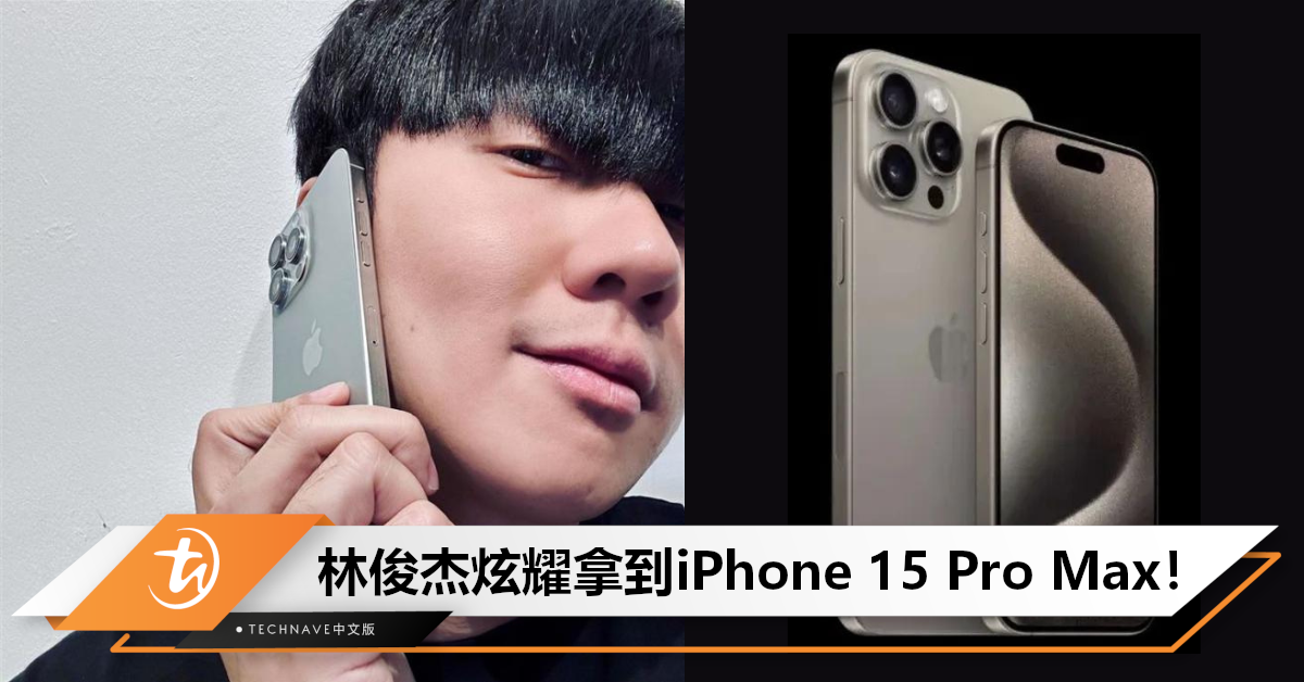 钛快了！林俊杰爽拿iPhone 15 Pro Max，评价“更轻更滑更快”！