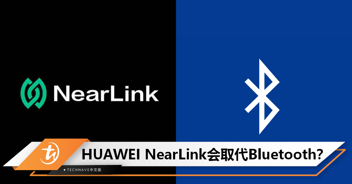即将取代Bluetooth？HUAWEI Mate Pad Pro首搭NearLink，传输速率快蓝牙10倍！