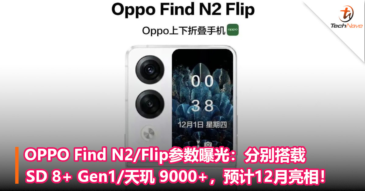 OPPO Find N2/Flip参数曝光：分别搭载SD 8+ Gen/天玑 9000+，预计12月亮相！