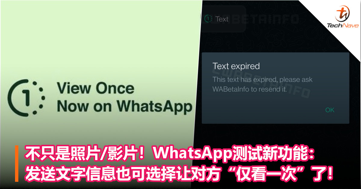 不只是照片/影片！WhatsApp测试新功能：发送文字信息也可选择让对方“仅看一次”了！