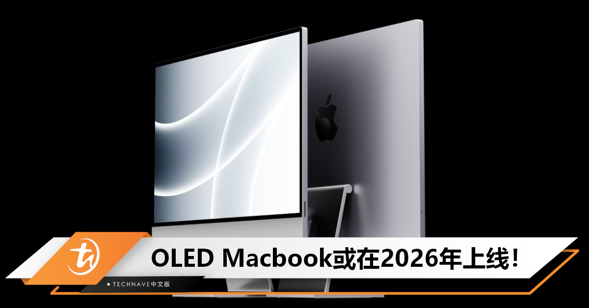 OLED 2026年上线？曝Apple正测试27/32寸OLED iMac+20寸OLED MacBook！