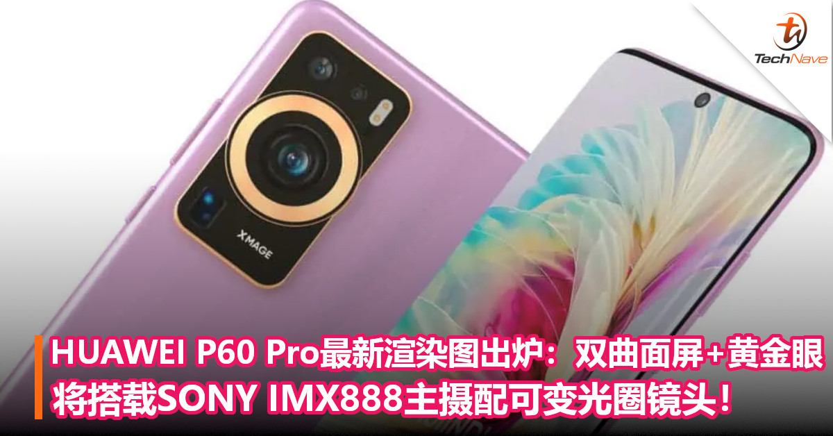 HUAWEI P60 Pro最新渲染图出炉：双曲面屏+黄金眼！将搭载SONY IMX888主摄配可变光圈镜头！