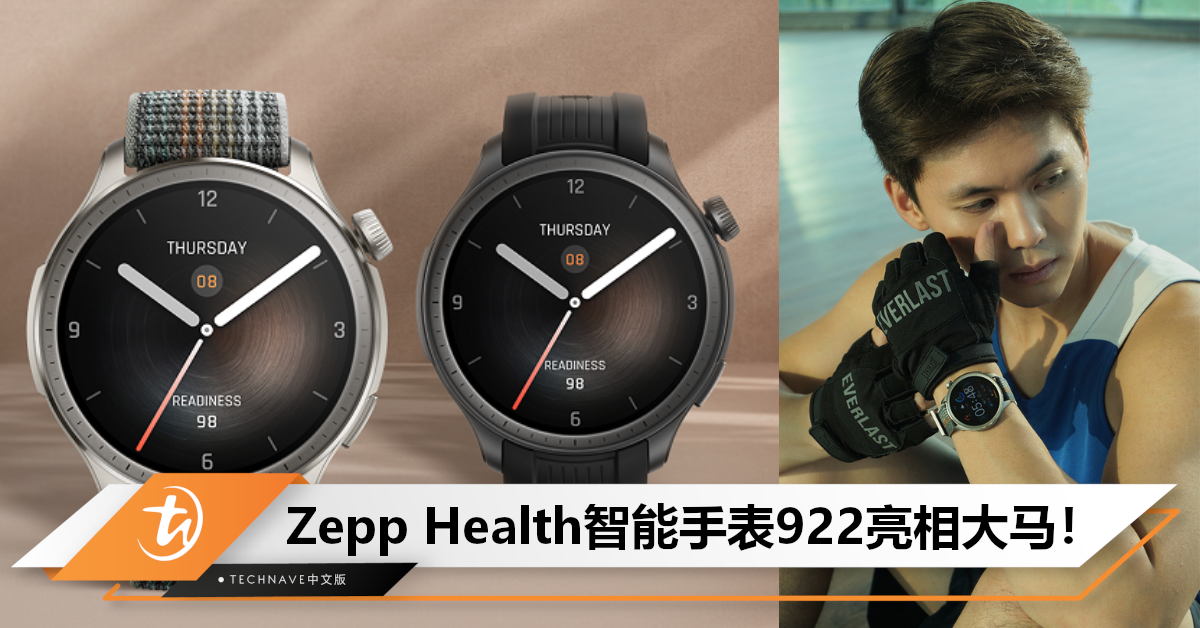 工作、休闲、锻炼三不误！Zepp Health智能手表“Amazfit Balance”922上市大马，售RM1099！