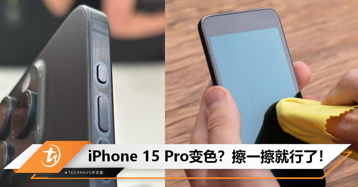 确认会变色！Apple更新文档：指纹会使 iPhone 15 Pro 钛合金边框变色，擦一擦okay了！