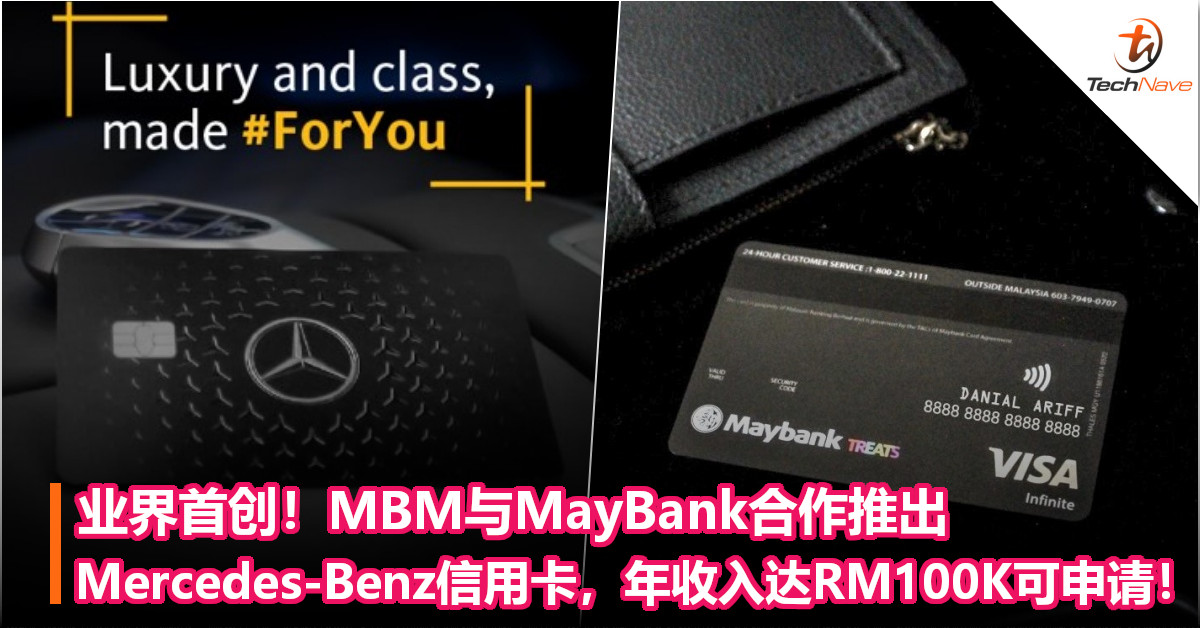 业界首创！MBM与MayBank合作推出Mercedes-Benz信用卡，年收入达RM100K可申请！