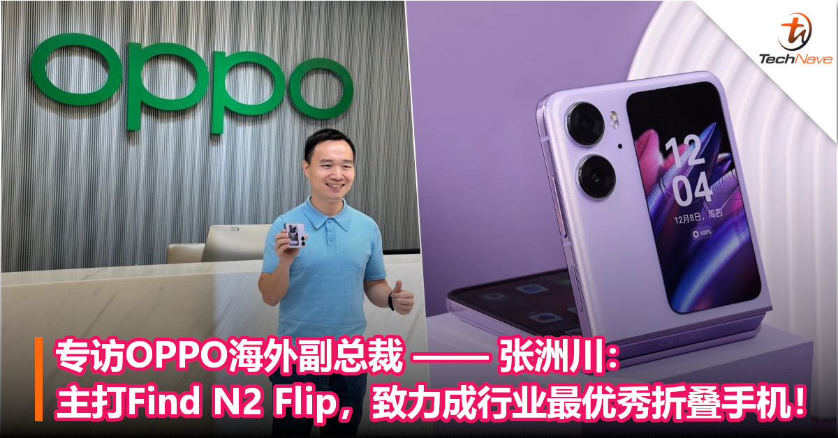 专访OPPO海外副总裁——张洲川：主打Find N2 Flip，致力成行业最优秀折叠手机！