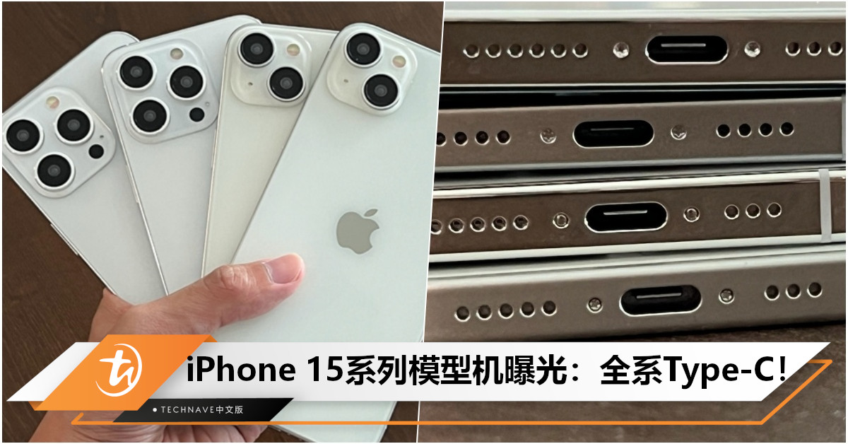 iPhone 15系列模型机曝光：全系Type-C！边框更窄，Pro版独享固态静音键！