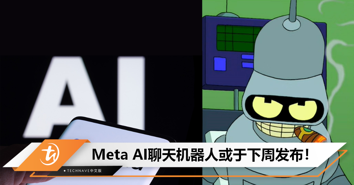 机器人也走搞笑男路线！曝Meta计划推出个性化AI聊天机器人，或于下周上线！