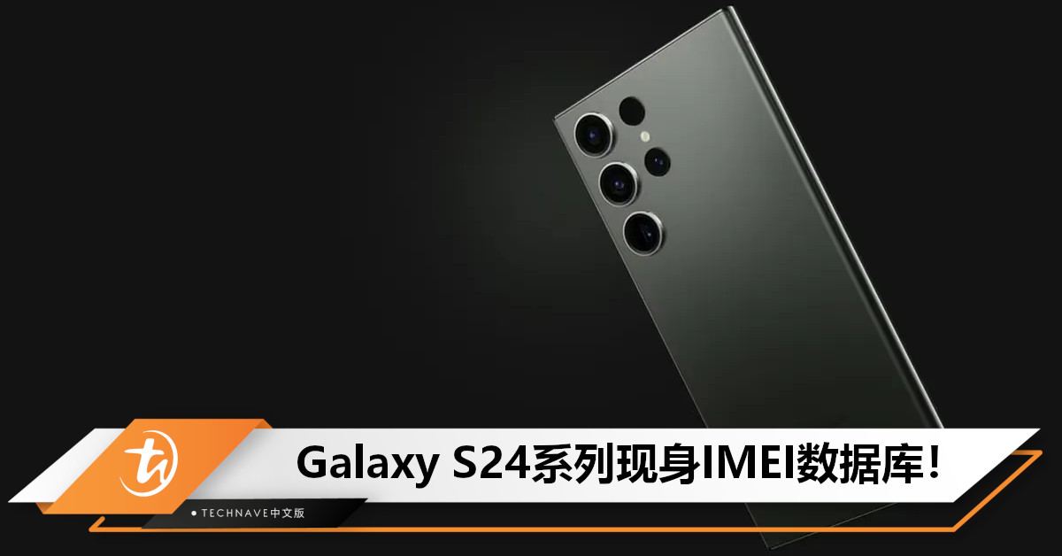 Samsung Galaxy S24系列现身IMEI数据库！三款机型均已通过测试，预计明年Q1上市！