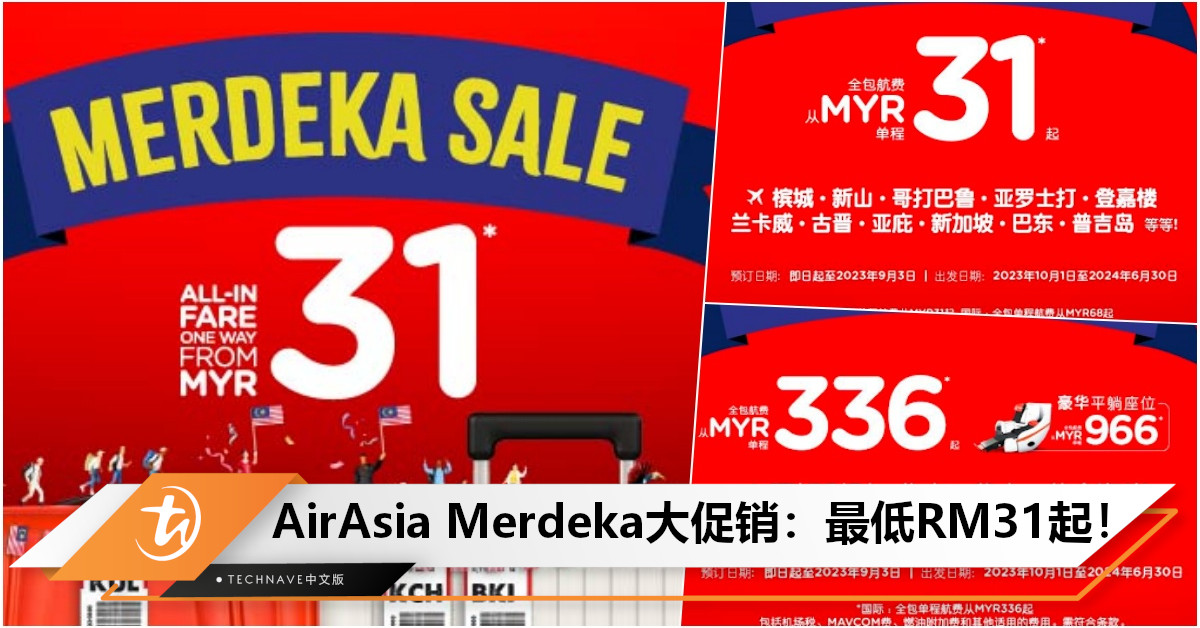 轻松出国无负担！AirAsia推出Merdeka大促销：国内航班最低RM31起；国际航班RM336起！