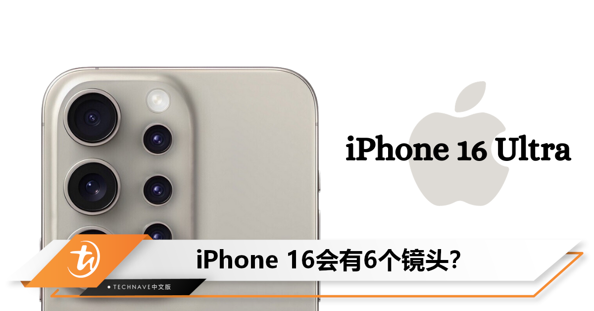下一代将变身六眼怪？曝iPhone 16将升级至6镜头，与Vision Pro搭配！