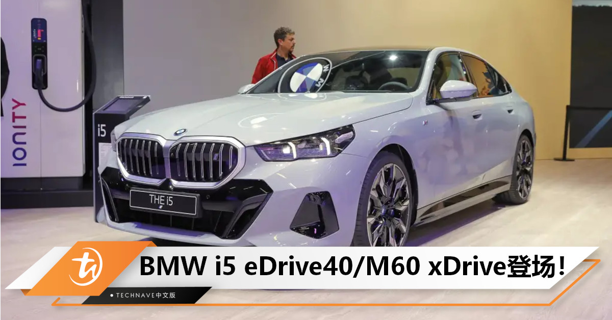 电动家族扩容！BMW i5 eDrive40/M60 xDrive双双登场：百公里加速仅需6秒，续航里程最高可达582km！
