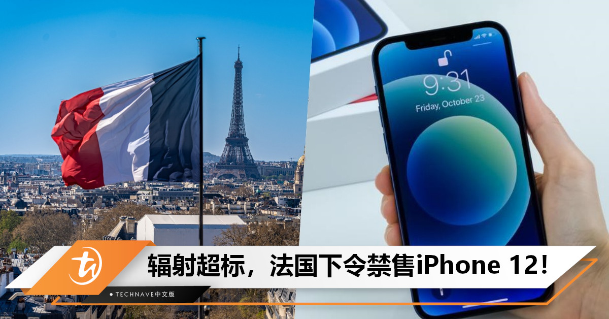 被指电磁波太强辐射超标，法国下令即刻禁售iPhone 12！