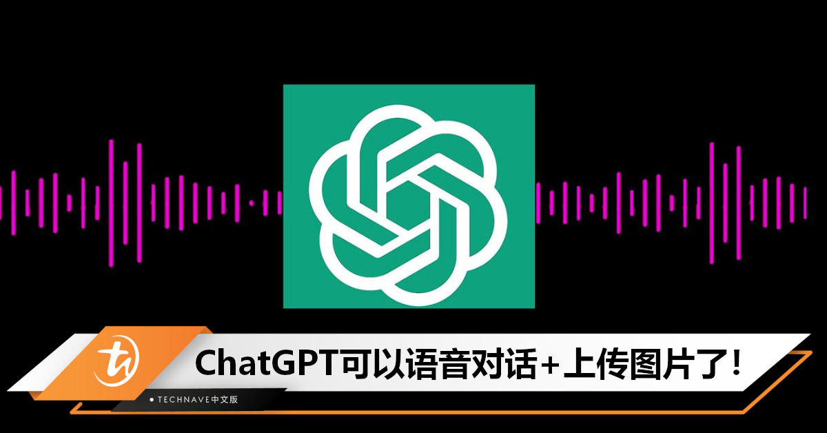 ChatGPT新增语音/影像功能：可以通过图片解决你的问题了！