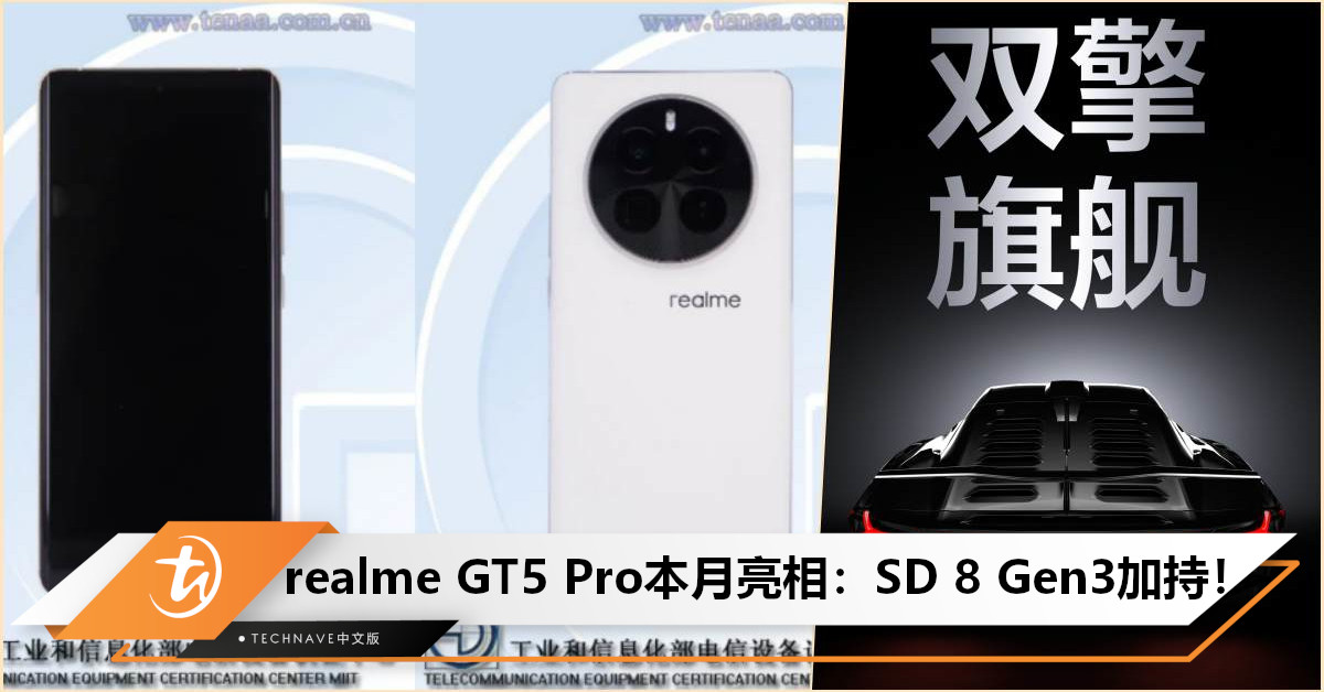 官宣！realme GT5 Pro即将亮相：号称业内最强SD 8 Gen3旗舰！