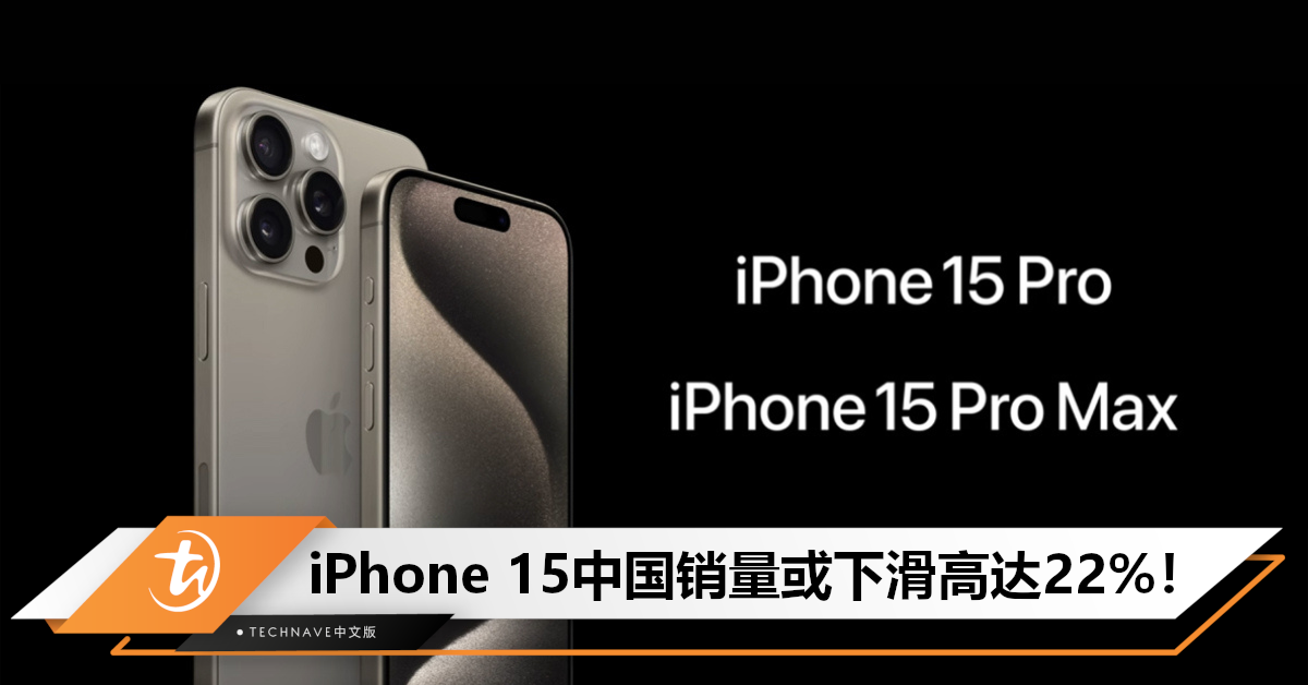 巨大挑战！因HUAWEI新机面世等因素，专家预测iPhone 15中国销量或下滑