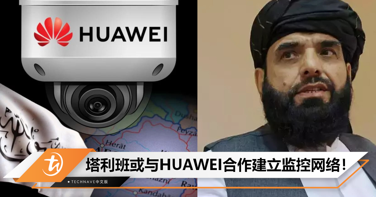 一起打击IS！塔利班与HUAWEI接洽，计划购买摄像机监控网络！