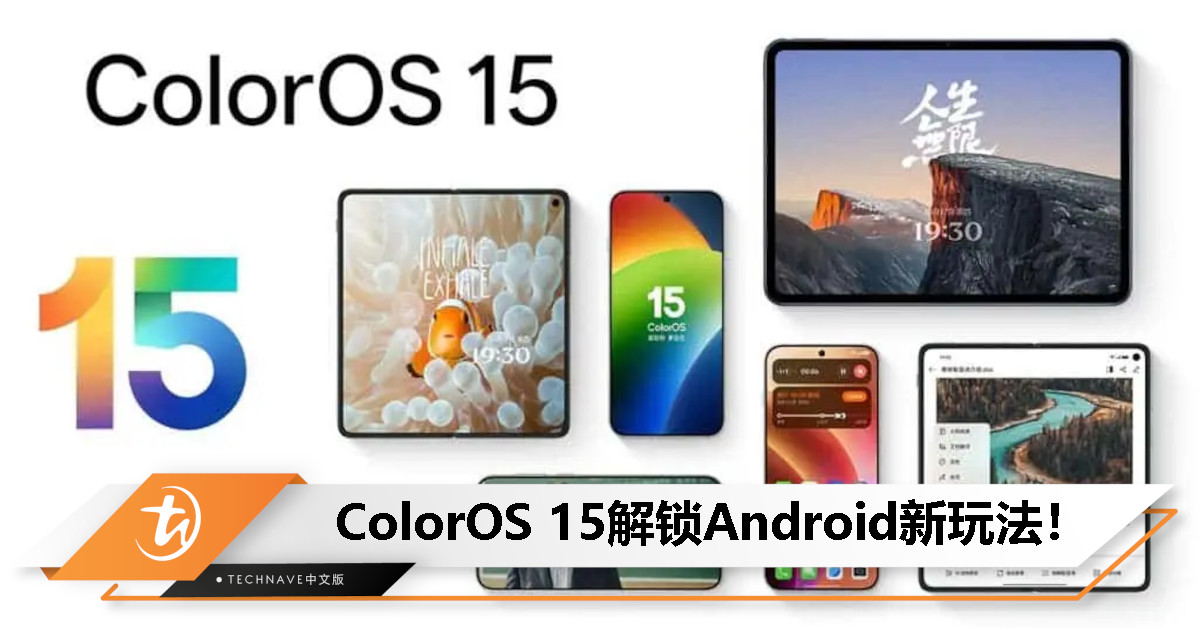 Android系统的新王炸！从丝滑操作到AI修图——ColorOS 15的AI魔法太绝了！