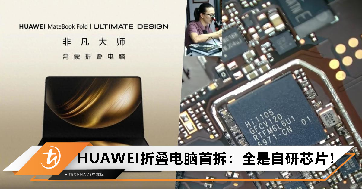 不是只有KIRIN！HUAWEI MateBook Fold首拆：CPU、电源、Wi-Fi全是“海思制造”！