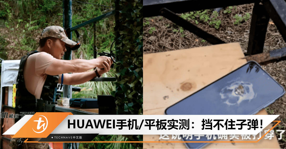 认真你就输了！HUAWEI手机/平板可以挡子弹？中国YouTuber实测：根本挡不住！