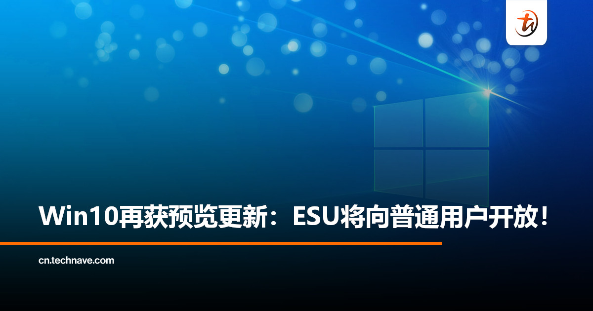 Windows 10最后倒计时：更新照推，ESU将对普通用户开放！