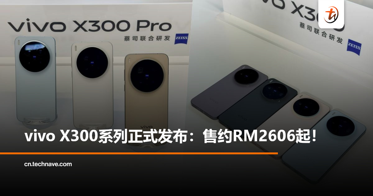 vivo X300系列正式发布：售约RM2606起！双 200MP蔡司影像旗舰，重塑移动影像新标杆！