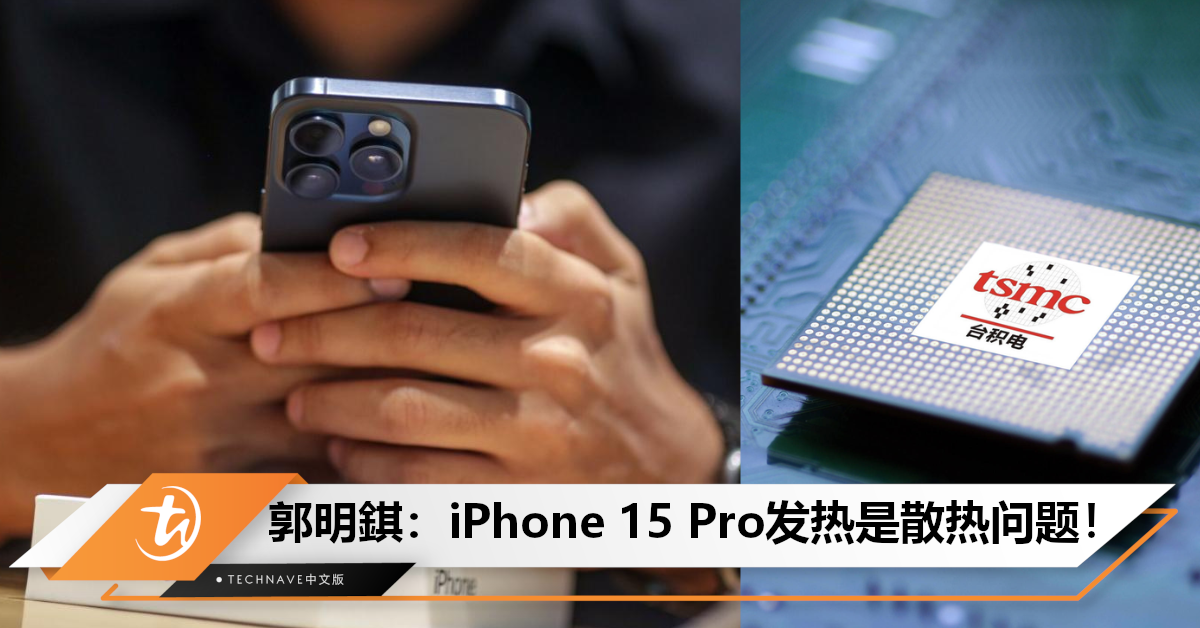 TSMC 3nm冤枉！郭明錤：iPhone 15 Pro发热是散热问题，为减轻重量！