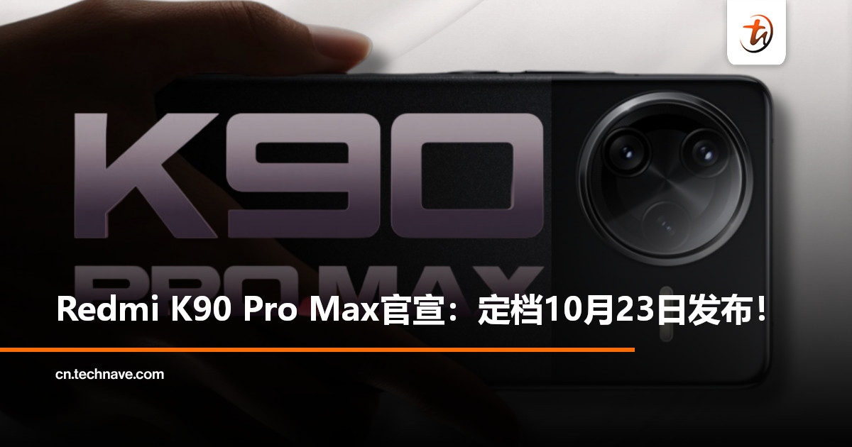 Redmi史上首款Pro Max要来了！K90 Pro Max官宣：定档10月23日发布！