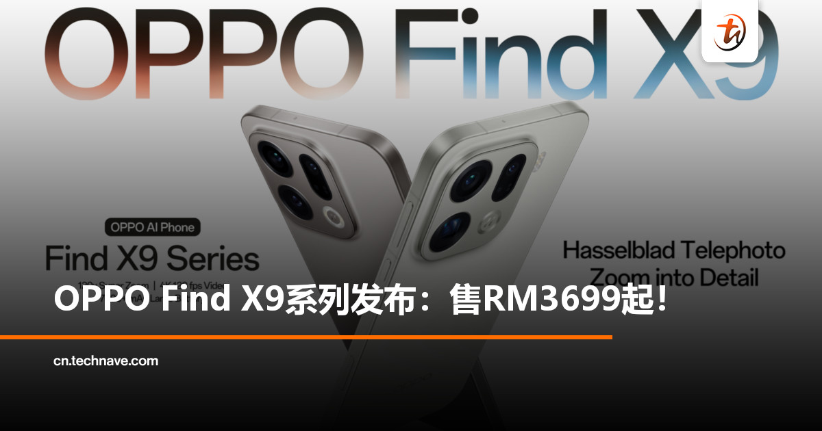 OPPO Find X9系列发布：售RM3699起！天玑9500芯片+7000mAh电池+全新ColorOS16！