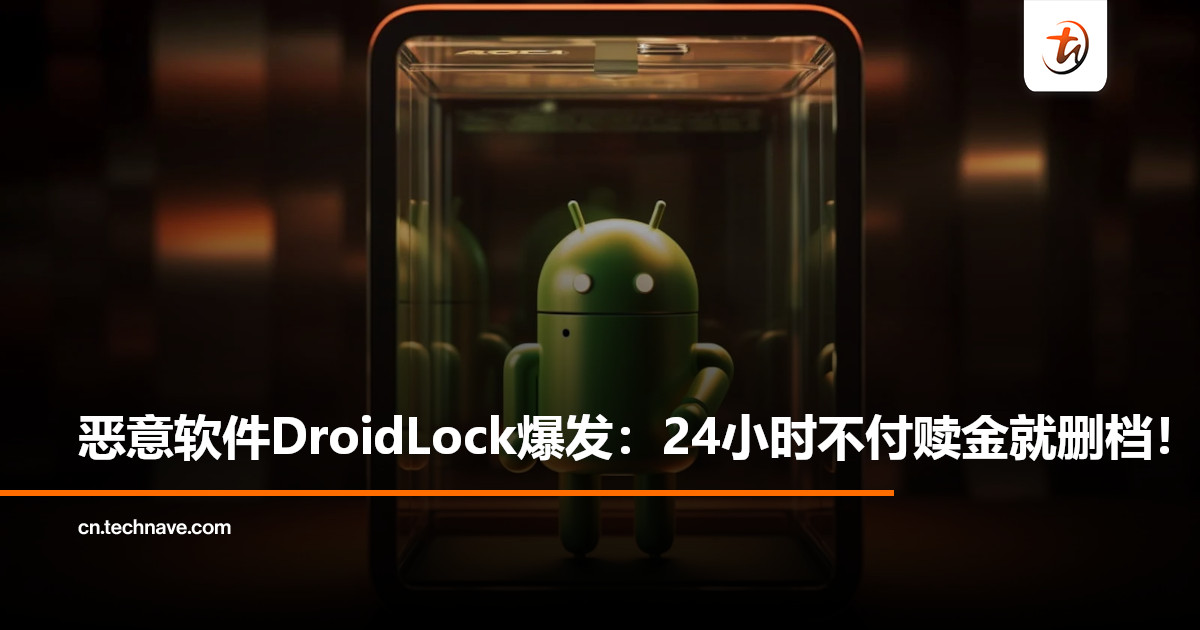 Android爆发新型勒索恶意软件DroidLock：24小时不付赎金就删档！