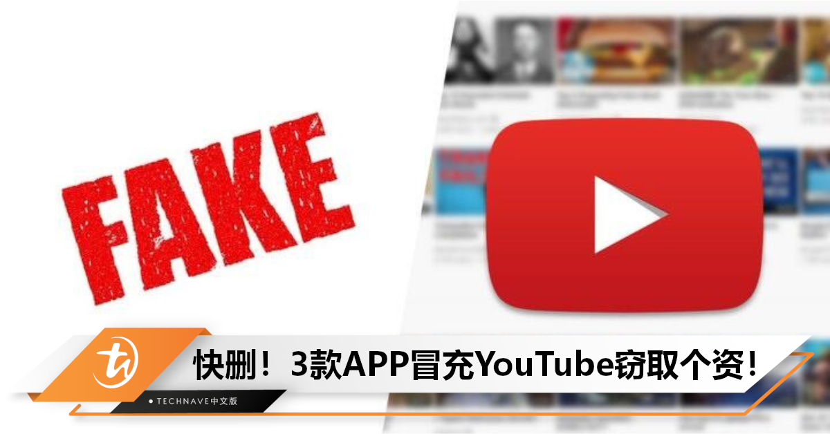 Android用户小心！3款APP冒充YouTube窃取个资，还会自己录音+录影！
