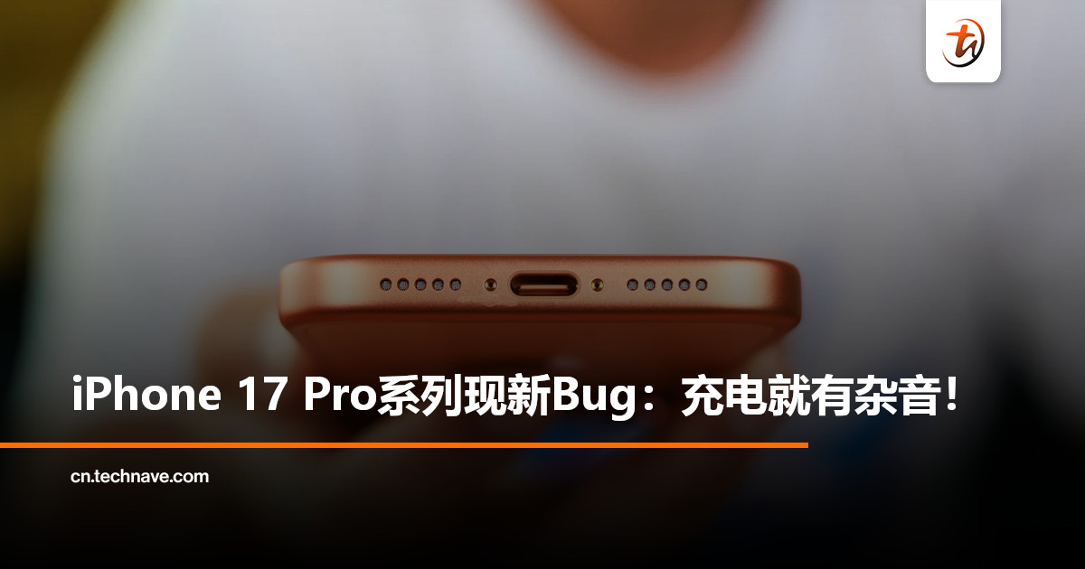 iPhone 17 Pro系列又出事？用户反馈：充电时扬声器“嘶嘶响”，iOS更新仍未解决！